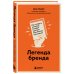 Легенда бренда. Как создать историю, которая сделает ваш бизнес культовым