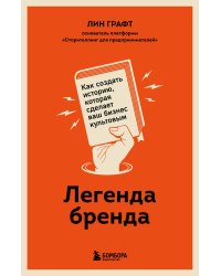 Легенда бренда. Как создать историю, которая сделает ваш бизнес культовым