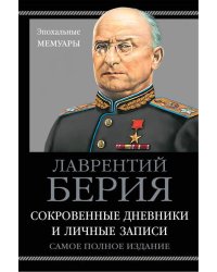 Сокровенные дневники и личные записи. Самое полное издание