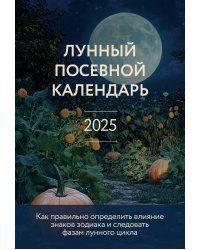 Лунный посевной календарь 2025 (новое оформление)