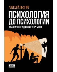 Психология до психологии: От Античности до Нового времени