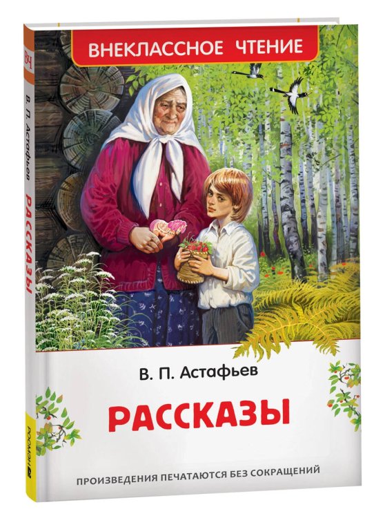 Астафьев В. Рассказы (ВЧ)