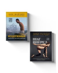 Комплект из 2-х книг. Когда веришь в себя, НЕВОЗМОЖНОЕ ВОЗМОЖНО. 2 КНИГИ, которые помогут превратить препятствия в возможности