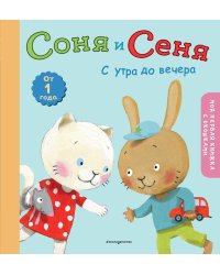 Соня и Сеня: с утра до вечера