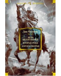 Игра без козырей. Вторая рука. Дорога скорби