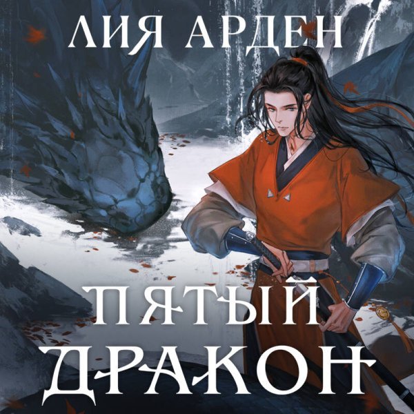 Азиатская дилогия (комплект из двух книг: Двойник запада+Пятый дракон)