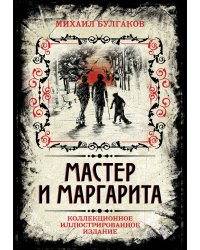 Мастер и Маргарита. Коллекционное иллюстрированное издание