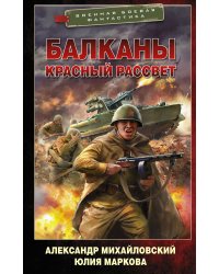 Балканы. Красный рассвет