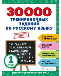 30000 тренировочных заданий по русскому языку. 1 класс