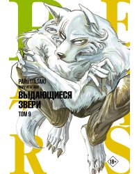 Beastars. Выдающиеся звери. Том 9