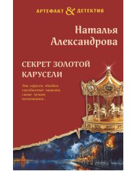 Секрет золотой карусели