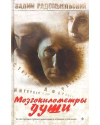 Мозгокилометры души: стихи, афоризмы, размышления. +CD