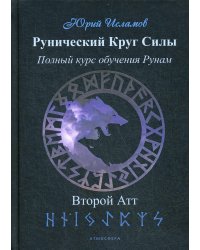 Рунический Круг Силы. Второй атт