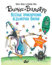 Весёлые приключения ведьмочки Винни. Восемь волшебных историй в одной книге