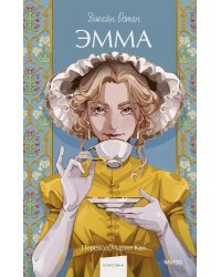 Эмма. Вечные истории. Young Adult