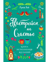 Настройся на счастье. Книга исполнения желаний