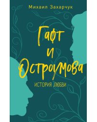 Гафт и Остроумова. История любви