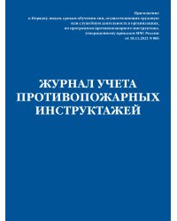 Журнал учета противопожарных инструктажей. Приказ МЧС РФ от 18.11.2021 N 806