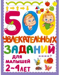 500 увлекательных заданий для малышей 2-4 лет