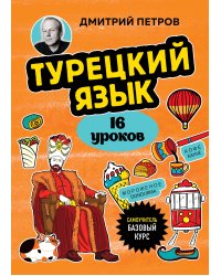 Турецкий язык, 16 уроков. Базовый курс