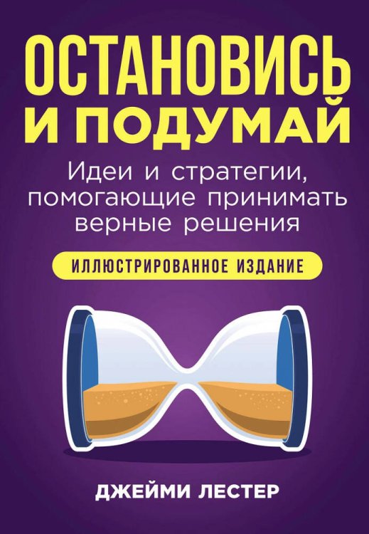 Остановись и подумай: Идеи и стратегии, помогающие принимать верные решения