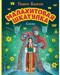 Малахитовая шкатулка. Сказы (ил. М. Митрофанова)