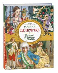 Гофман Э. Т. А. Щелкунчик. Крошка Цахес (Любимые детские писатели)