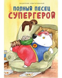 Полный песец супергерой. Ежедневник недатированный (А5, 72 л.)