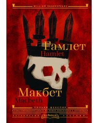 Гамлет. Макбет = Hamlet. Macbeth