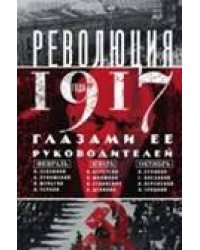 Революция 1917г. Глазами её руководителей