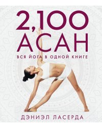 2,100 асан. Вся йога в одной книге (2-е изд.)