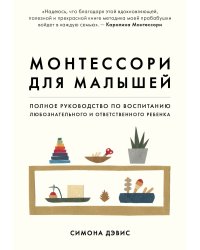 Монтессори для малышей. Полное руководство по воспитанию любознательного и ответственного ребенка