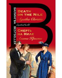 Смерть на Ниле. Death on the Nile