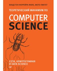 Теоретический минимум по Computer Science. Сети, криптография и data science