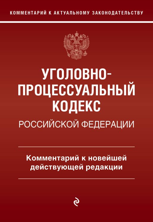 Уголовно-процессуальный кодекс Российской Федераци. Комментарий к новейшей действующей редакции / УПК РФ