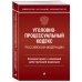 Уголовно-процессуальный кодекс Российской Федераци. Комментарий к новейшей действующей редакции / УПК РФ