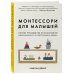 Монтессори для малышей. Полное руководство по воспитанию любознательного и ответственного ребенка