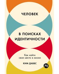 Человек в поисках идентичности: Как найти свое место в жизни