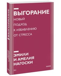 Выгорание. Новый подход к избавлению от стресса. Покетбук нов.