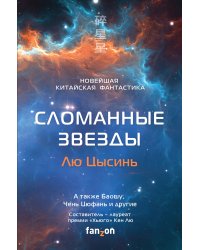 Сломанные звезды. Новейшая китайская фантастика