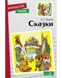 Внек.Чтение. Сказки А.С. Пушкин. НОВ