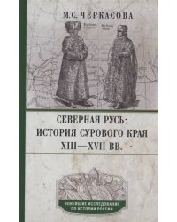 Северная Русь: история сурового края ХIII—ХVII вв.