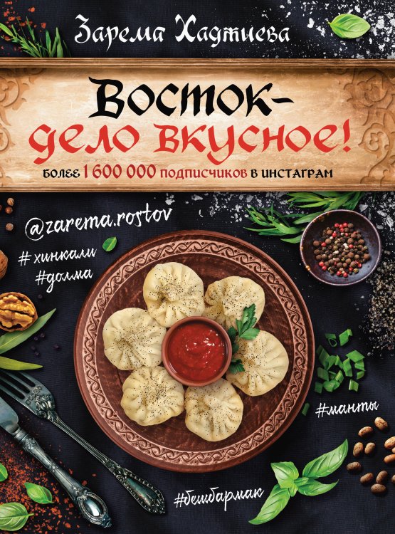 Восток- дело вкусное! Манты, бешбармак, хинкали, долма...