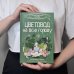 Цветовод на всю голову. Шпаргалка-трекер по уходу за комнатными растениями