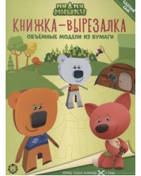 Ми-ми-мишки. N 2205. Книжка-вырезалка