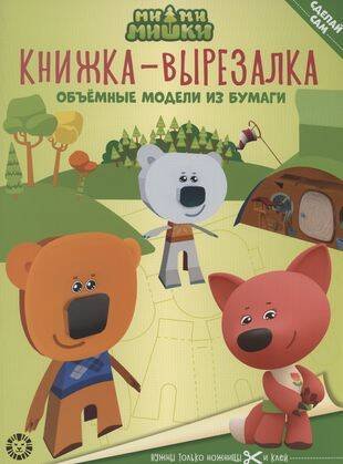 Ми-ми-мишки. N 2205. Книжка-вырезалка