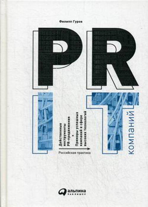 PR IT-компаний: Российская практика