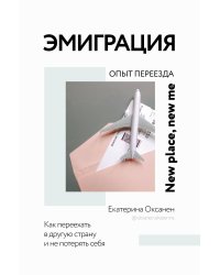 Эмиграция. Опыт переезда