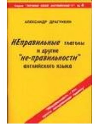 Неправильные глаголы и другие "не-правильности".