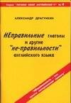 Неправильные глаголы и другие "не-правильности".